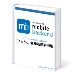 プッシュ通知活用事例集ebook